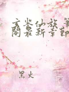 玄鉴仙族 笔趣阁最新章节txt