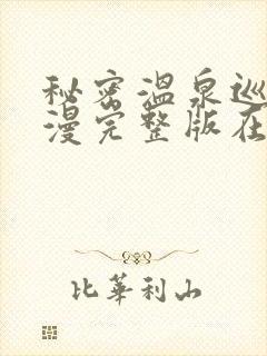 秘密温泉巡游动漫完整版在线观看