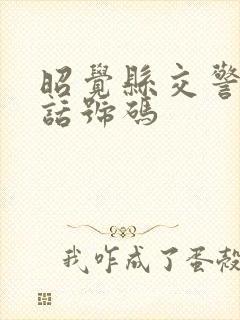 昭觉县交警队电话号码