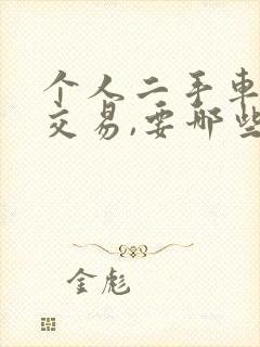 个人二手车怎么交易,要哪些费用