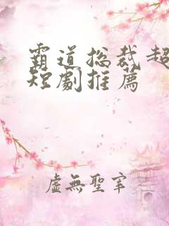 霸道总裁超甜的短剧推荐