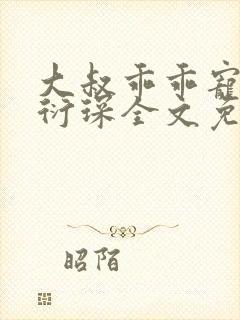 大叔乖乖宠我厉衍琛全文免费小说