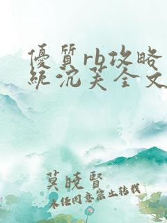 优质rb攻略系统沉芙全文免费阅读在