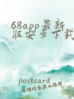 68app最新版安卓下载