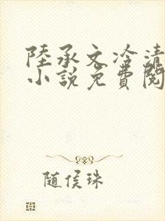 陆承文冷清秋的小说免费阅读