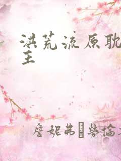 洪荒流原耽双男主