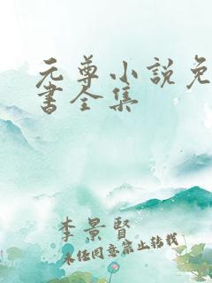 元尊小说免费听书全集