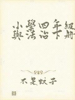 小学四年级道德与法治下册期末试卷