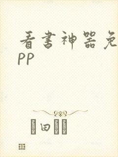 看书神器免费app