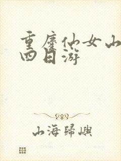 重庆仙女山跟团四日游