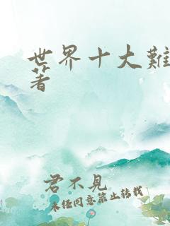 世界十大难读名著