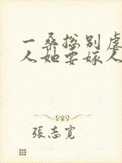 一桑总别虐,夫人她要嫁人了