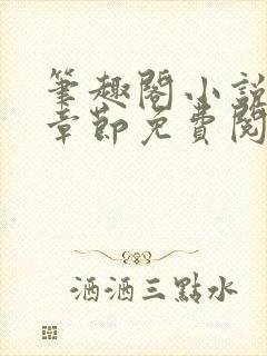 笔趣阁小说最新章节免费阅读