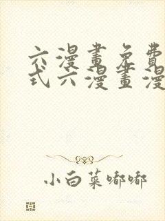 六漫画免费下拉式六漫画漫画星球