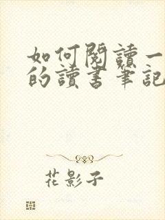 如何阅读一本书的读书笔记