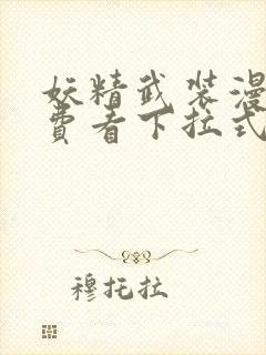 妖精武装漫画免费看下拉式