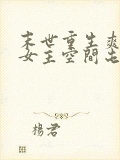 末世重生爽文大女主空间屯粮小说