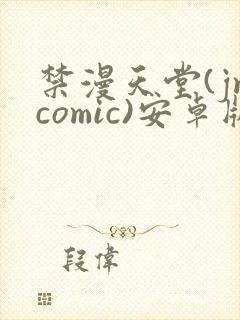 禁漫天堂(jmcomic)安卓版下载