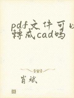 pdf文件可以转成cad吗