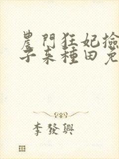 农门狂妃捡个世子来种田免费阅读