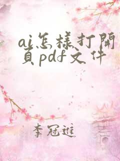 ai怎样打开多页pdf文件