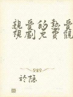 亲爱的热爱的电视剧免费观看第二季