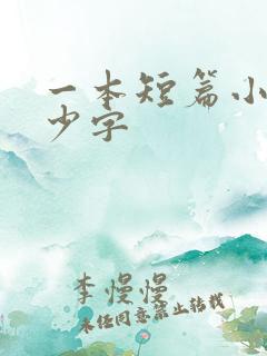 一本短篇小说多少字