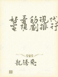 好看的现代爱情电视剧排行榜前十名