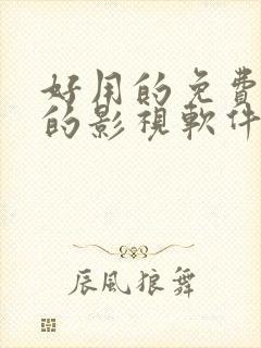 好用的免费tv的影视软件