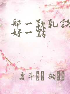 哪一款乳铁蛋白好一点