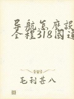 导航怎么设置走全程318国道