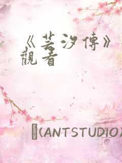 《芸汐传》全集观看