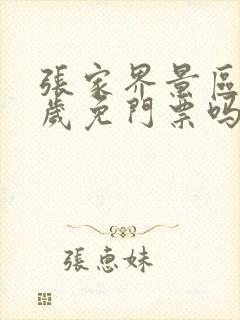 张家界景区60岁免门票吗