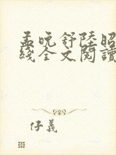 孟晚舒陆昭衍在线全文阅读