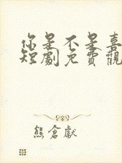 你是不是喜欢我短剧免费观看全集