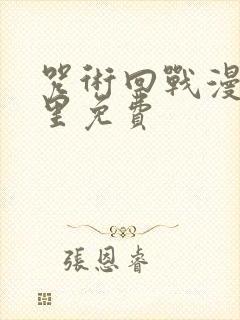 咒术回战漫画哪里免费