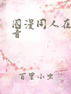 国漫同人在线观看