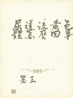 尿道流黄色的液体怎么回事