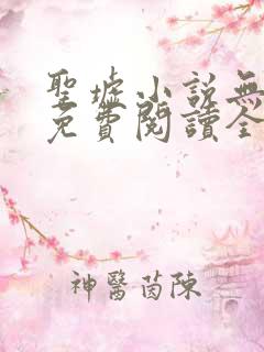 圣墟小说无弹窗免费阅读全文