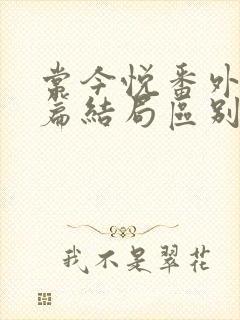 常今悦番外和正篇结局区别