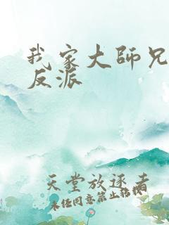 我家大师兄是个反派