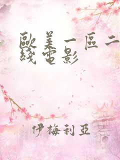 欧美一区二区在线电影