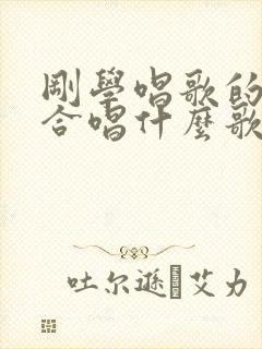 刚学唱歌的人适合唱什么歌