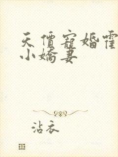 天价宠婚霍总的小娇妻