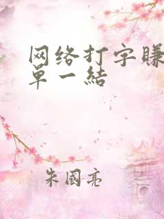 网络打字赚钱一单一结