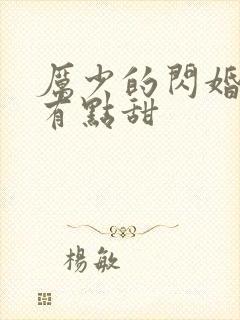 厉少的闪婚娇妻有点甜