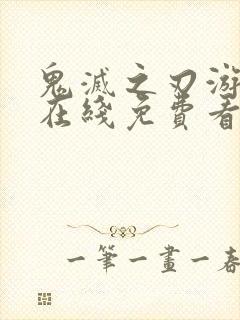 鬼灭之刃游郭篇在线免费看