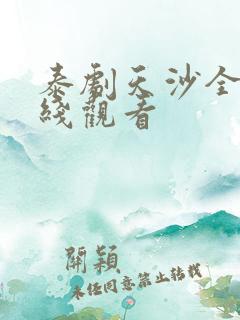 泰剧天沙全集在线观看