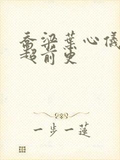 乔梁叶心仪做局超前更