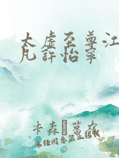 太虚至尊江凡江凡许怡宁